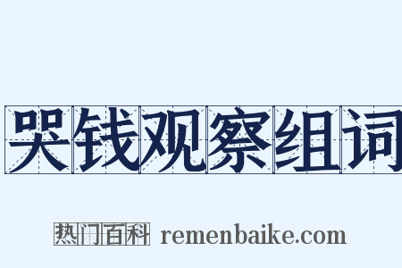 哭钱观察组词是什么意思的图片